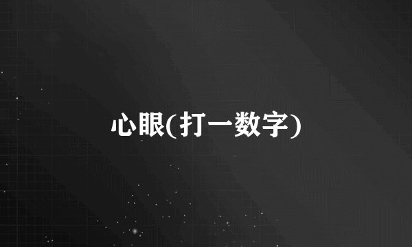 心眼(打一数字)