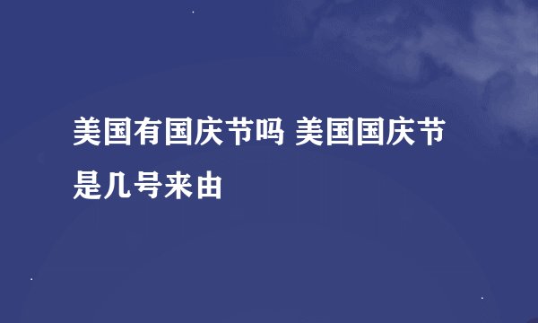 美国有国庆节吗 美国国庆节是几号来由