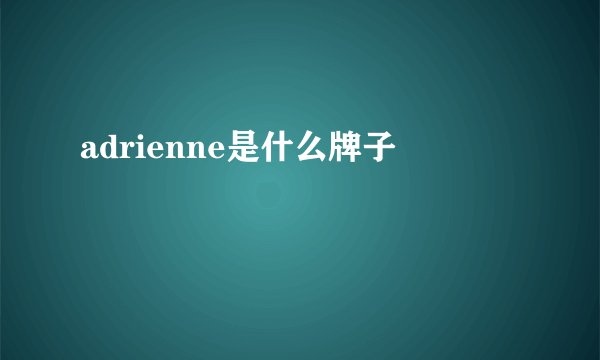 adrienne是什么牌子
