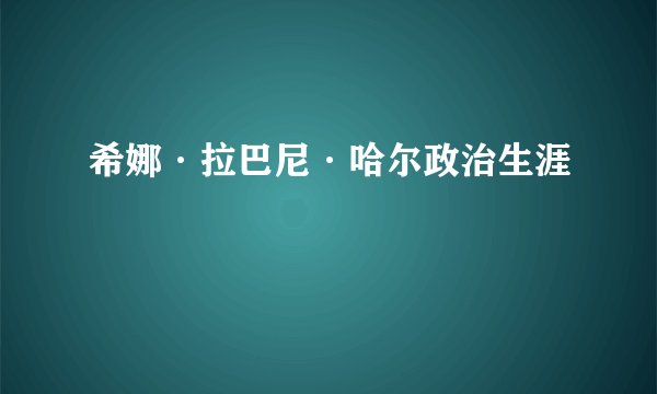 希娜·拉巴尼·哈尔政治生涯