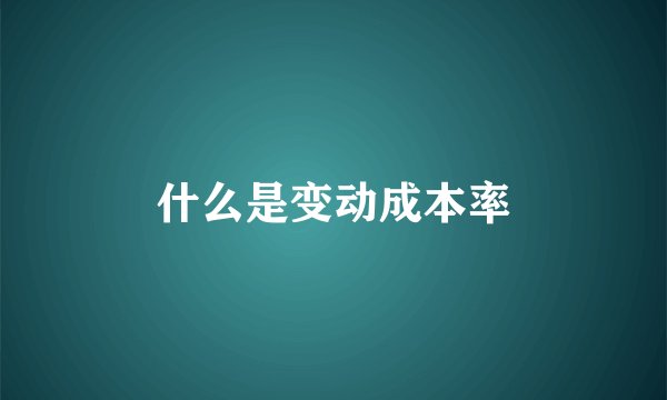 什么是变动成本率