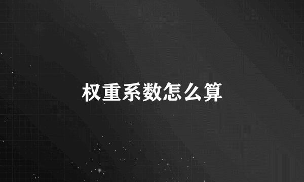 权重系数怎么算