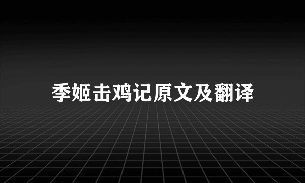 季姬击鸡记原文及翻译
