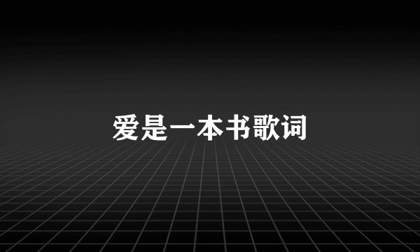 爱是一本书歌词