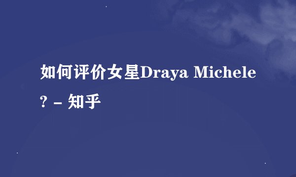如何评价女星Draya Michele? - 知乎