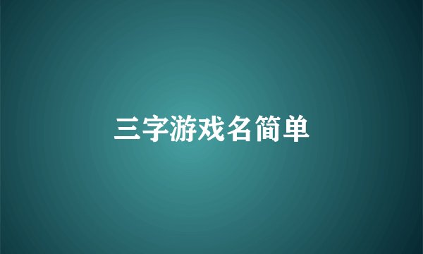 三字游戏名简单