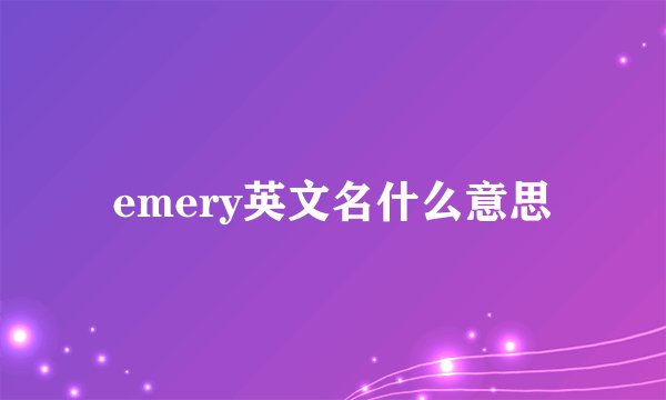 emery英文名什么意思