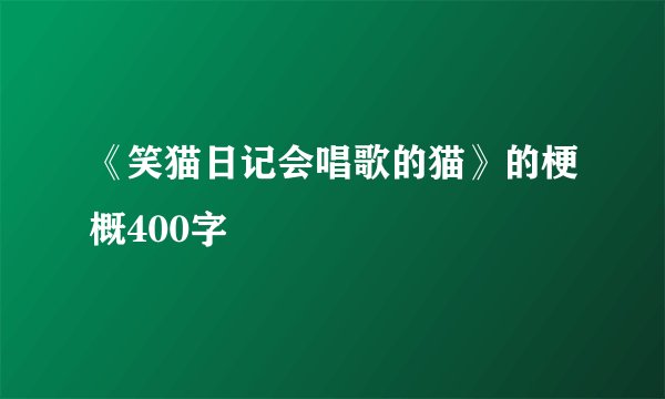 《笑猫日记会唱歌的猫》的梗概400字