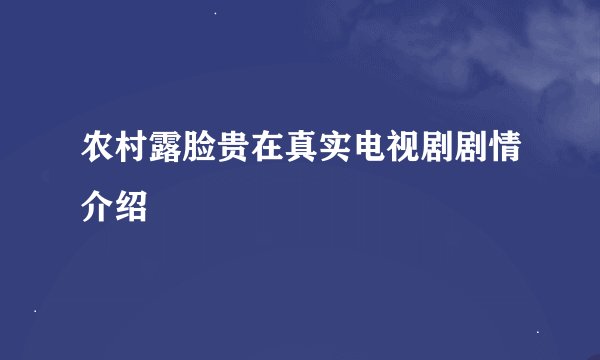 农村露脸贵在真实电视剧剧情介绍