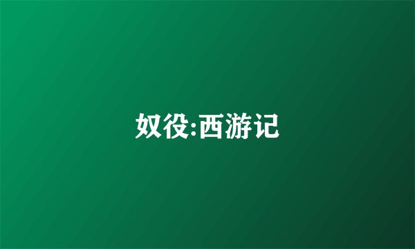 奴役:西游记