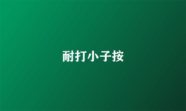 耐打小子按
