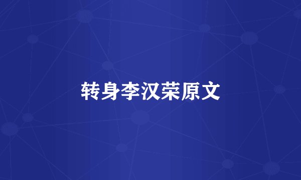 转身李汉荣原文