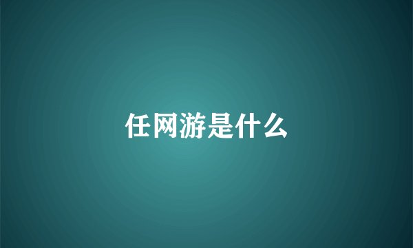 任网游是什么