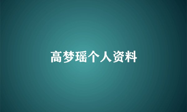 高梦瑶个人资料