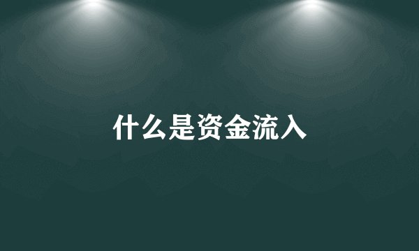 什么是资金流入
