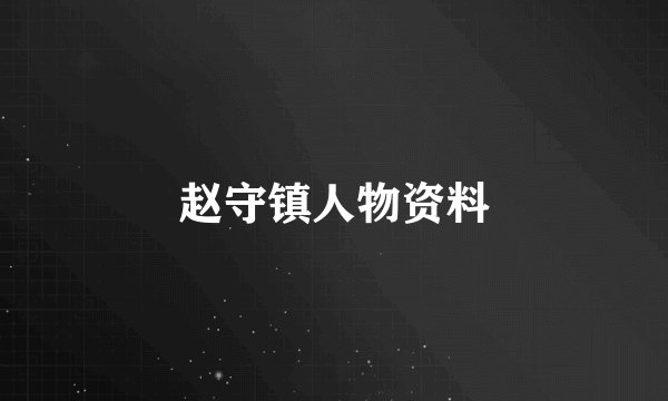 赵守镇人物资料
