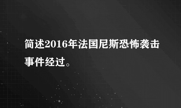 简述2016年法国尼斯恐怖袭击事件经过。