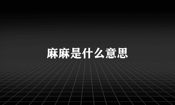 麻麻是什么意思