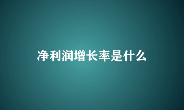 净利润增长率是什么