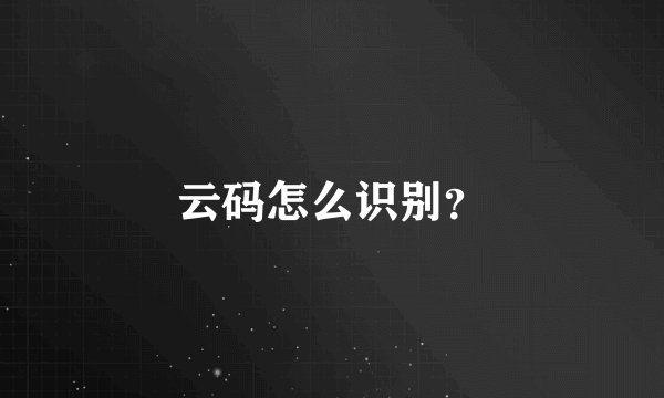 云码怎么识别？