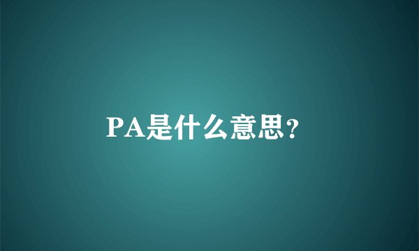 PA是什么意思？