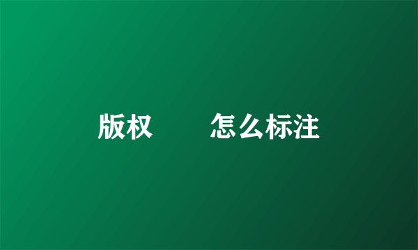 版权©️怎么标注