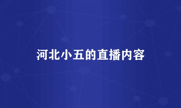 河北小五的直播内容