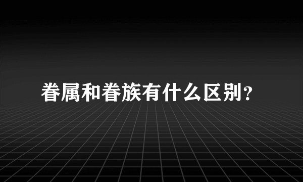 眷属和眷族有什么区别？