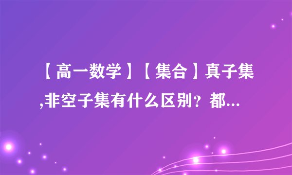 【高一数学】【集合】真子集,非空子集有什么区别？都是2n-1个