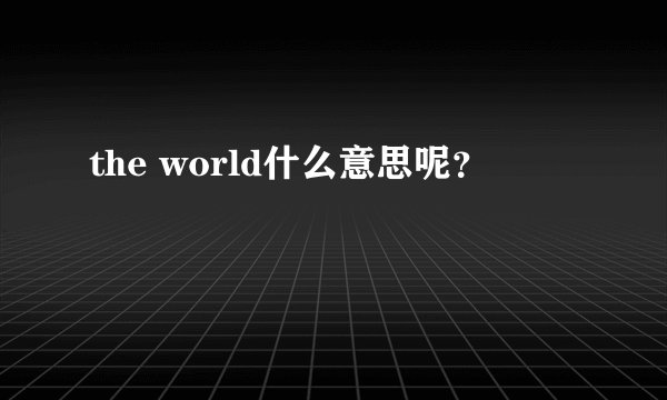 the world什么意思呢？