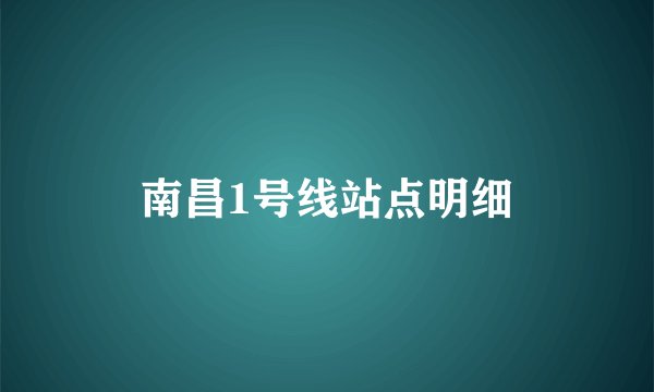 南昌1号线站点明细