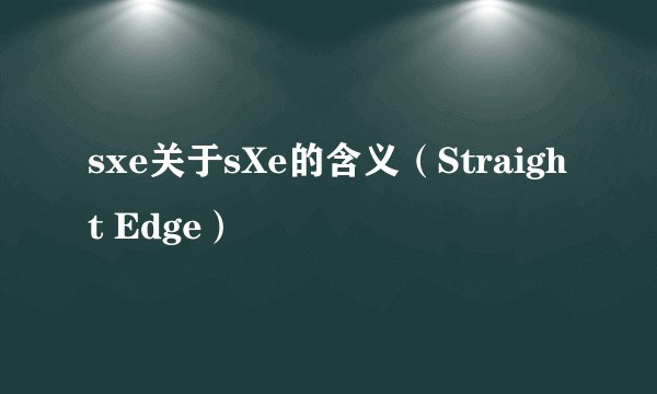 sxe关于sXe的含义（Straight Edge）