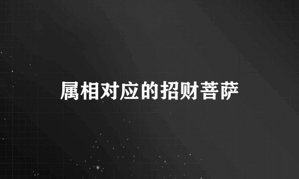 属相对应的招财菩萨