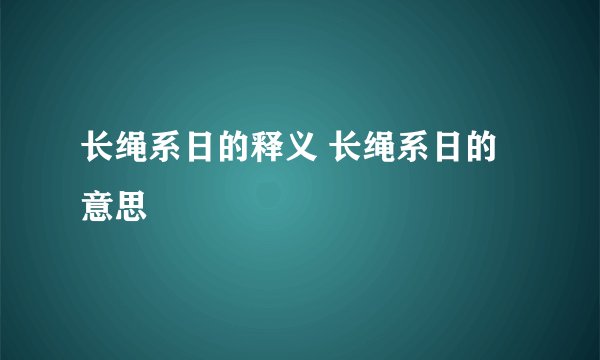 长绳系日的释义 长绳系日的意思