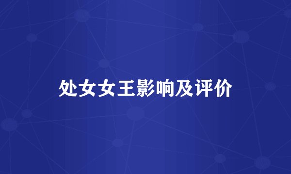 处女女王影响及评价