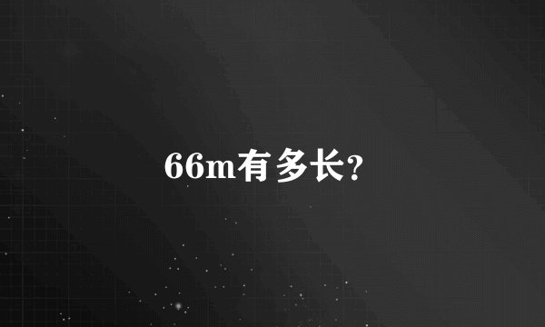 66m有多长？