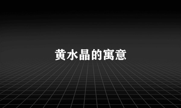 黄水晶的寓意