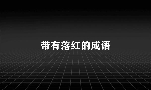 带有落红的成语