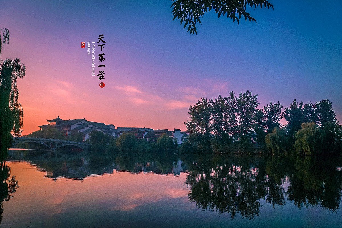 天下第一庄在哪里？