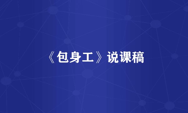 《包身工》说课稿