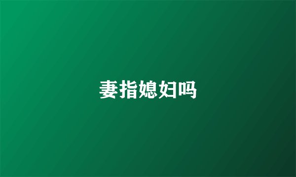 妻指媳妇吗