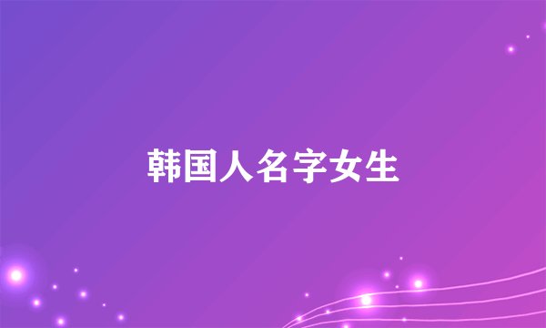 韩国人名字女生