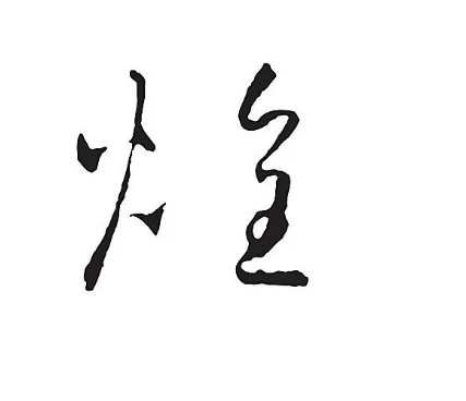 煌什么意思