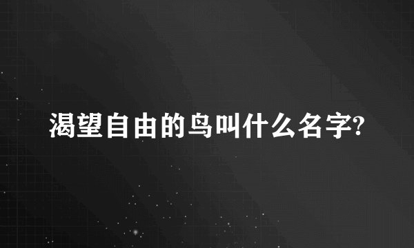 渴望自由的鸟叫什么名字?