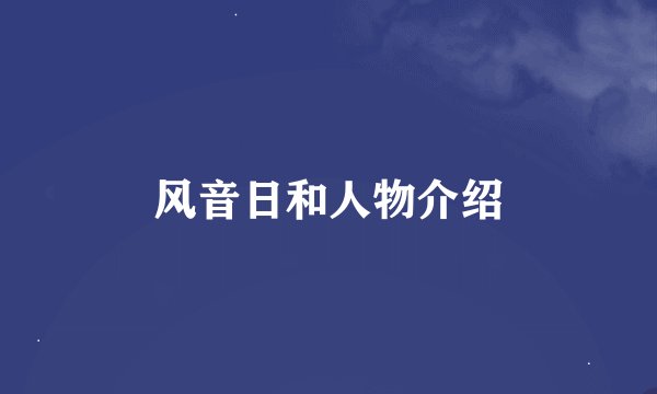 风音日和人物介绍
