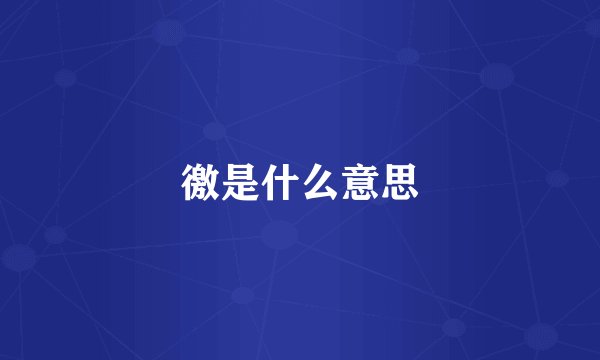 徼是什么意思