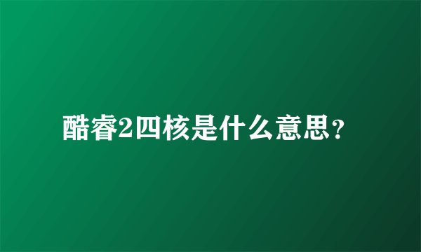 酷睿2四核是什么意思？