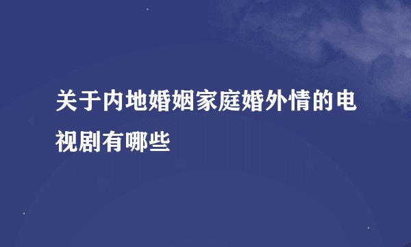 关于内地婚姻家庭婚外情的电视剧有哪些