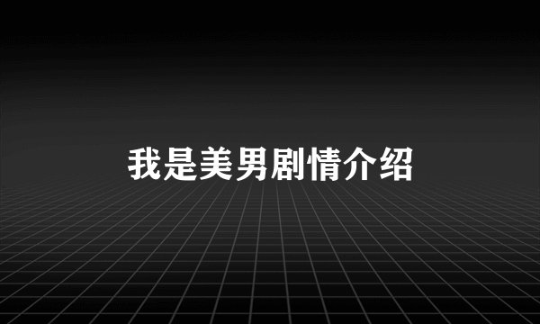 我是美男剧情介绍