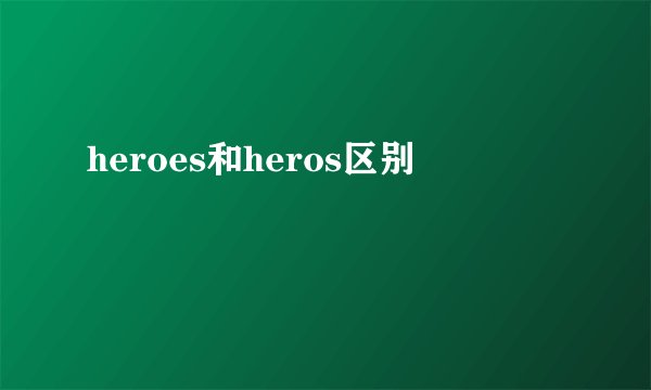 heroes和heros区别